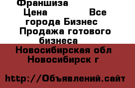 Франшиза Insta Face › Цена ­ 37 990 - Все города Бизнес » Продажа готового бизнеса   . Новосибирская обл.,Новосибирск г.